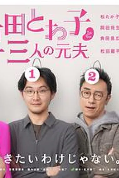 大豆田永久子与三名前夫 下载