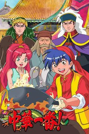 中华小当家 下载