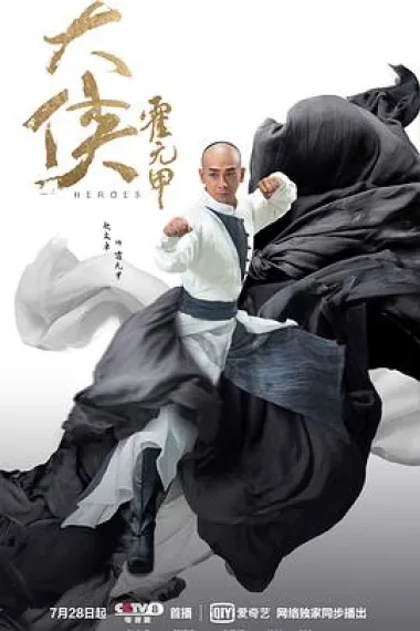 大侠霍元甲 下载