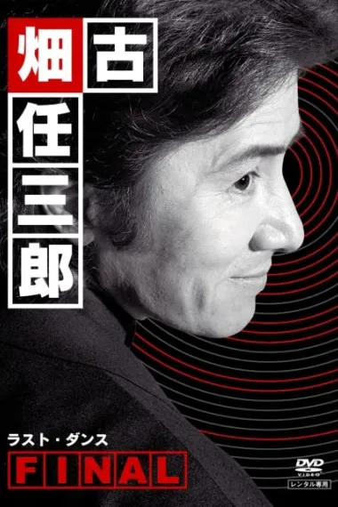 绅士刑警 下载