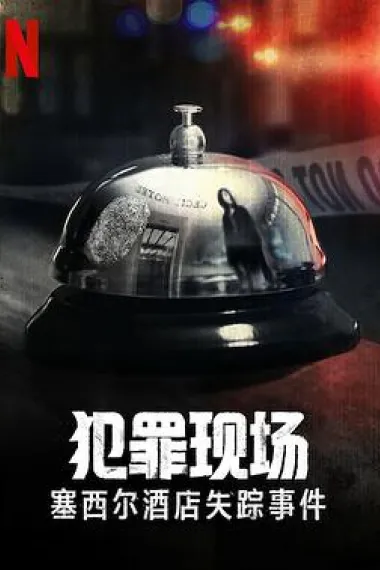 犯罪现场:赛西尔酒店失踪事件 下载