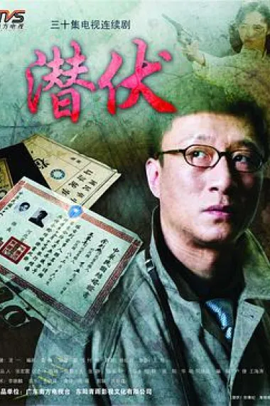 潜伏 下载