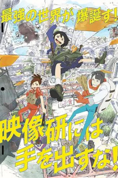 别对映像研出手! 下载