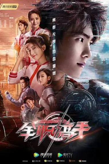 全职高手 下载