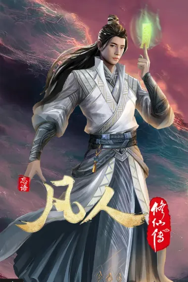 凡人修仙传 下载