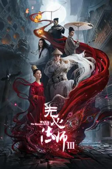 无心法师 下载