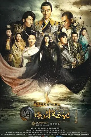 九州·海上牧云记 下载