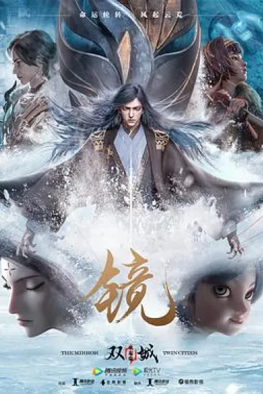 镜·双城 下载