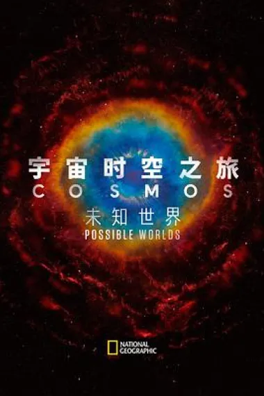 宇宙时空之旅：未知世界 下载