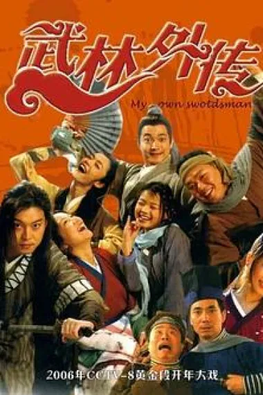 武林外传 2160P 4K 下载