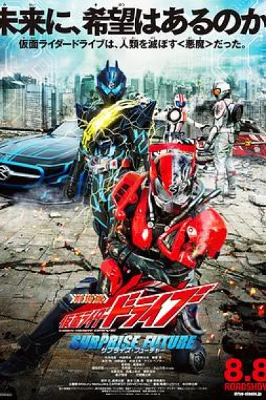剧场版 假面骑士Drive SURPRISE FUTURE 下载