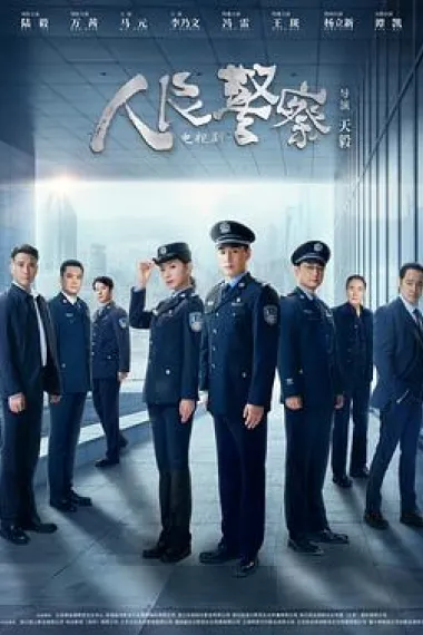 人民警察 下载