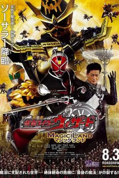 剧场版 假面骑士Wizard IN MAGIC LAND 2160P 4K 下载