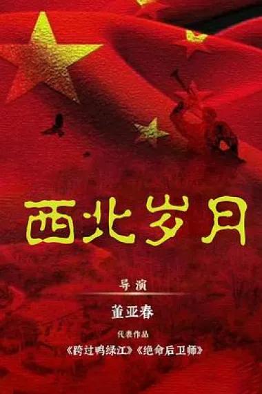 西北岁月 下载