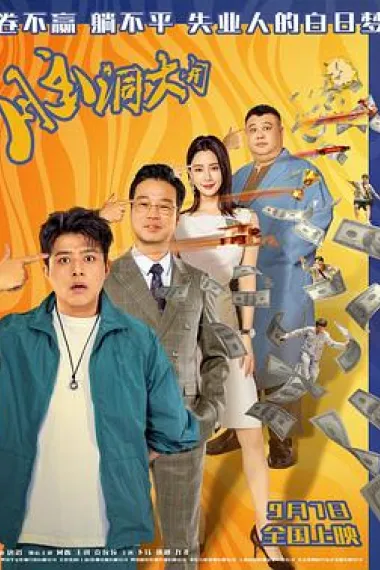 脑洞大开 下载