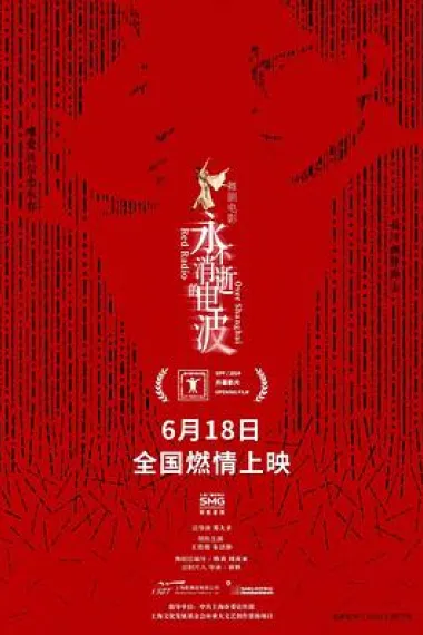 永不消逝的电波 下载