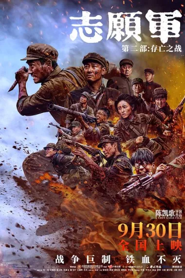 志愿军：存亡之战 2160P 4K 下载