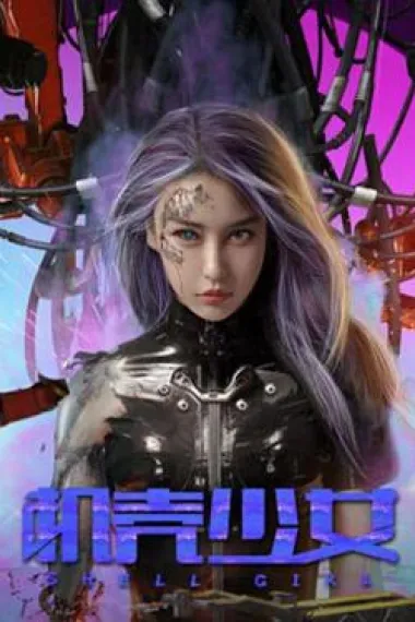 机壳少女 下载