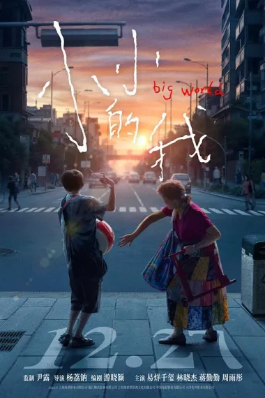 小小的我 2160P 4K 下载