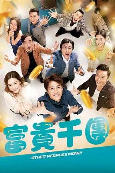 富贵千团 下载
