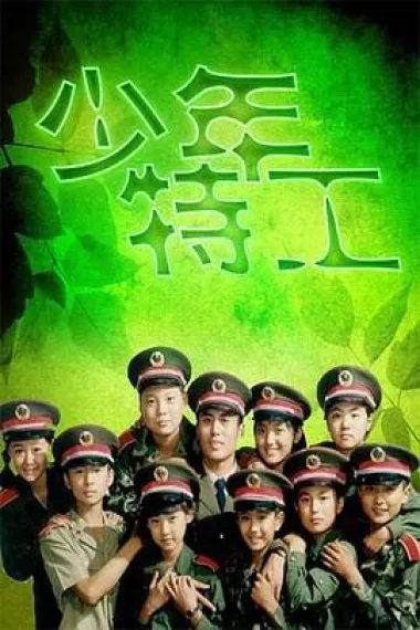 少年特工 下载