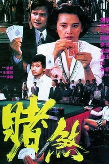 赌煞 下载