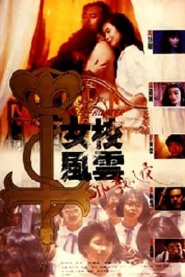 女校风云之邪教入侵 下载