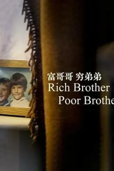 富哥哥，穷弟弟 下载