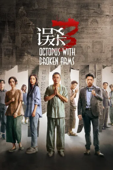 误杀3 2160P 4K 下载