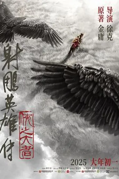 射雕英雄传：侠之大者 2160P 4K 下载