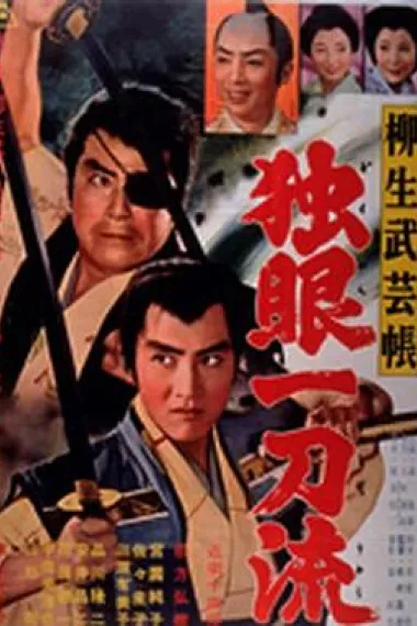 柳生武艺帐 独眼一刀流 下载