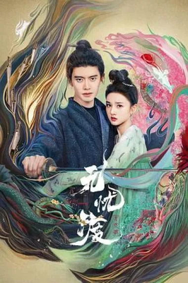无忧渡 2160P 4K 下载