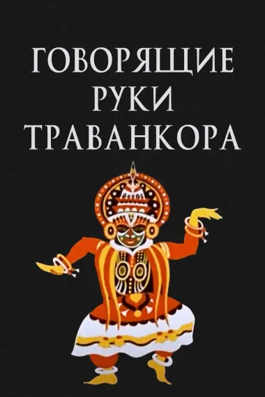 Говорящие руки Траванкора 下载