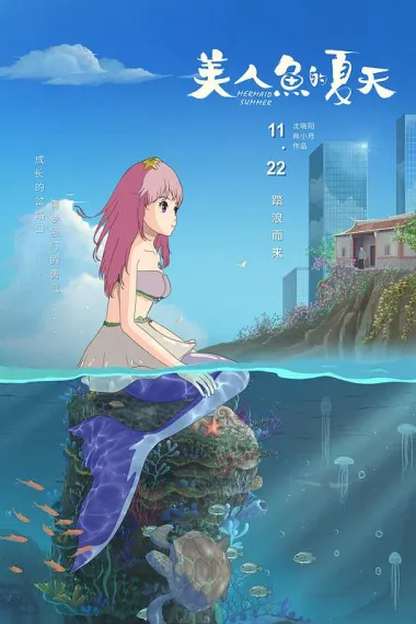 美人鱼的夏天 2160P 4K 下载