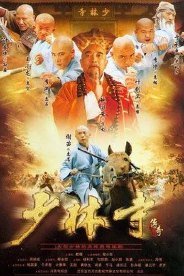 少林寺传奇 下载