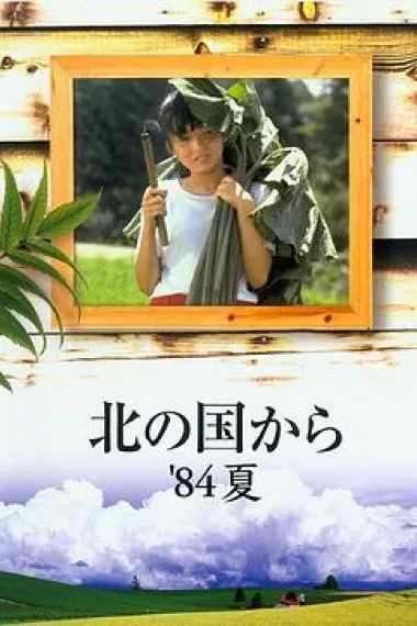 北国之恋：1984夏天 下载