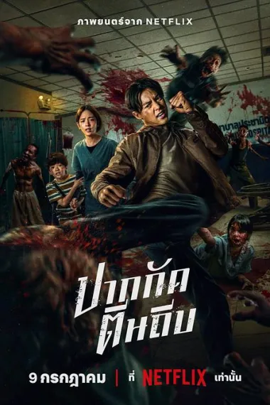 尸杀泰拳 2160P 4K 下载