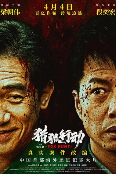 猎狐·行动 2160P 4K 下载