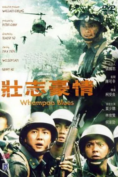 壮志豪情 下载