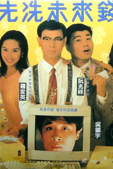 先洗未来钱 2160P 4K 下载
