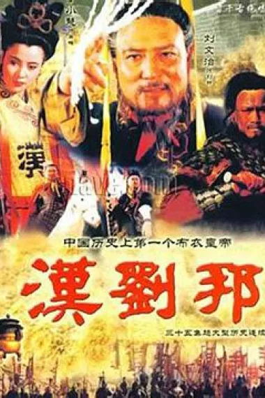 汉刘邦 下载