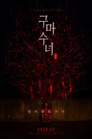 驱魔修女:蛊毒 下载