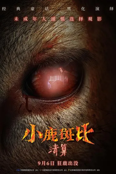 小鹿斑比：清算 2160P 4K 下载