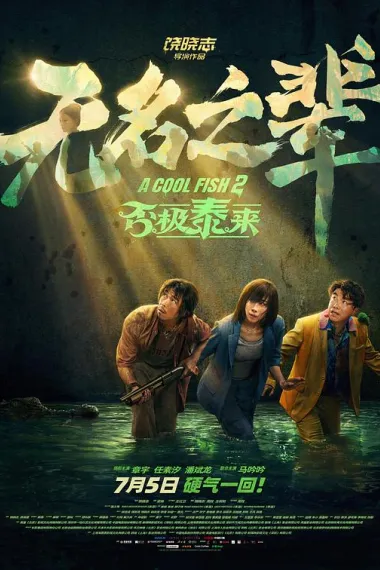 无名之辈：否极泰来 2160P 4K 下载