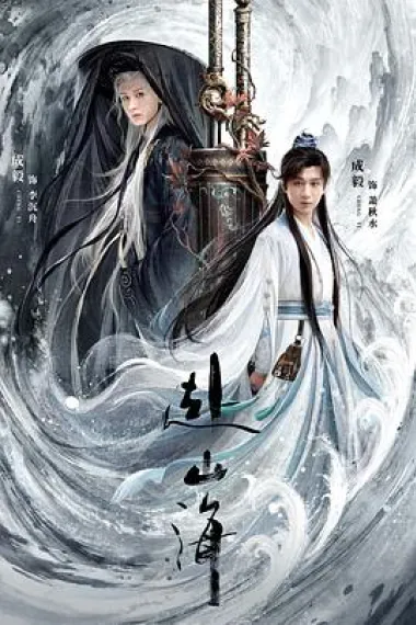 赴山海 2160P 4K 下载