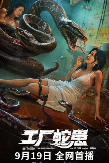 工厂蛇患 下载