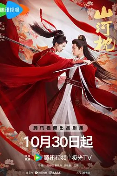 山河枕 2160P 4K 下载