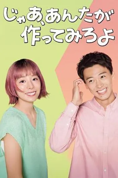 那你来做做看啊 下载