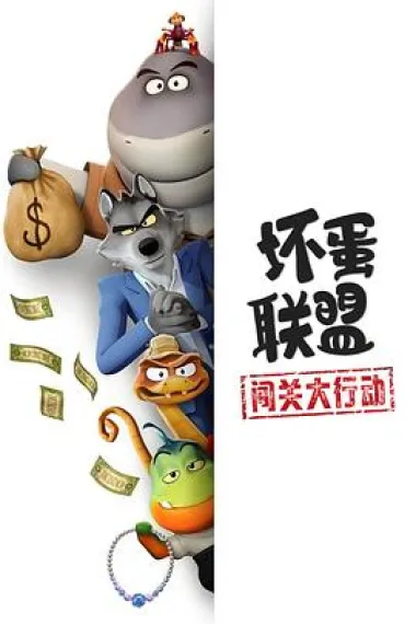 坏蛋联盟:闯关大行动 下载