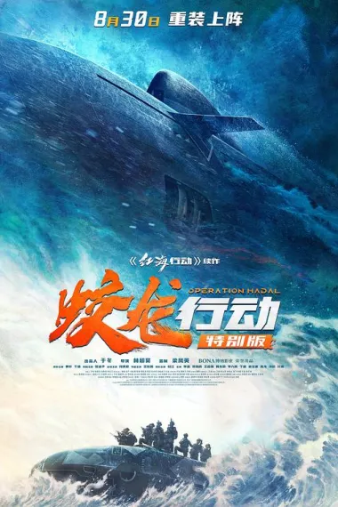蛟龙行动 2160P 4K 下载